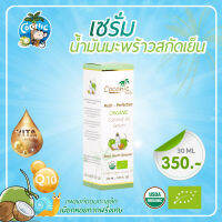 เซรั่มน้ำมันมะพร้าวสกัดเย็นโคโคนิค ผสมเมือกหอยทากจากฝรั่งเศษ - Serum virgin Coconut Oil