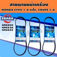 สายพาน สายพานหน้าเครื่อง HONDA CIVIC 1.6 ตาโต Coupe 1.6 ปี 1996-2000 ชุด 3 เส้น เบอร์ 4PK800, 4PK820, 4PK845