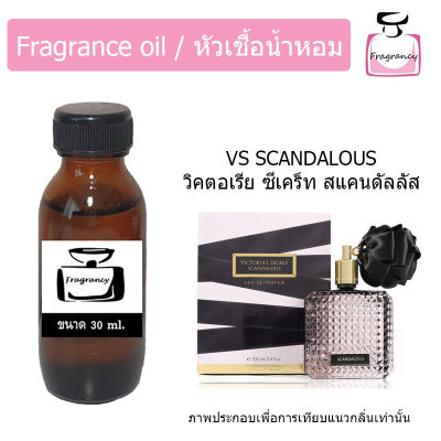 หัวน้ำหอม กลิ่น วิคตอเรีย ซีเคร็ท สแคนดัลลัส (Victoria’s Secret Scandalous)