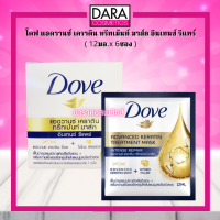 ✔ถูกกว่าห้าง✔ Dove โดฟ อินเทนซ์ รีแพร์ ทรีทเมนท์ มาส์ก สีน้ำเงิน ฟื้นบำรุงผม (1กล่องx6ซอง ) ของแท้ 100%