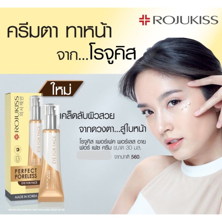 rojukiss-โรจูคิส-เพอร์เฟค-พอร์เลส-อาย-ฟอร์-เฟซ-ครีม-10-มล-ครีมบำรุงรอบดวงตา-และ-ใบหน้า-ผสานคอลลาเจน-2000da-เข้มข้นถึง-10-เท่า