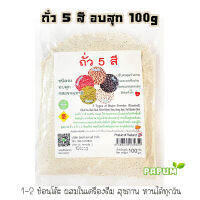 ถั่ว 5 สี 100g