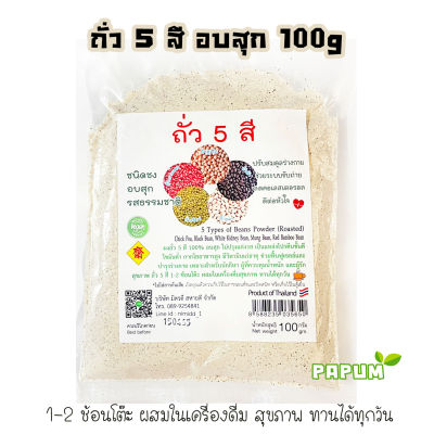 ถั่ว 5 สี 100g