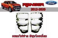 ครอบไฟท้าย/ฝาครอบไฟท้าย Ford Ranger 2012 2013 2014 2015 2016 2017 2018 2019 2020 ชุบโครเมี่ยม