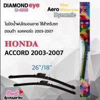 Diamond Eye 005 ใบปัดน้ำฝน ฮอนด้า แอคคอร์ด 2003-2007 ขนาด 26"/ 18" นิ้ว Wiper Blade for Honda Accord 2003-2007 Size 26"/ 18"