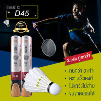 ลูกแบดมินตัน Dmantis ลูกขนไก่ ลูกแบดแพ็คคู่สุดคุ้ม D45 12 pcs ลูกแข่ง 3 in 1 ของแท้ สำหรับแข่งขัน สีขาว shuttlecocks แบดมินตัน