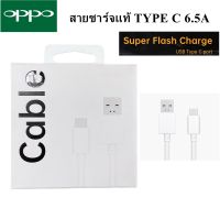 สายชาร์จ แท้ OPPO Realme SUPERVOOC Fast Charging ชาร์จเร็ว OPPO VOOC 6.5A USB TYPE-C ใช้ได้ตรงรุ่น เช่น Reno4/Pro,FindX2