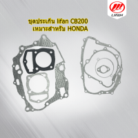 ปะเก็นชุดใหญ่ สำหรับรถมอไซค์ lifan CB200 เหมาะสำหรับ HONDA แท้100%