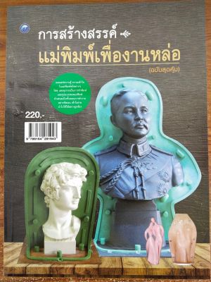 หนังสือ การสร้างสรรค์แม่พิมพ์เพื่องานหล่อ (ฉบับสุดคุ้ม)