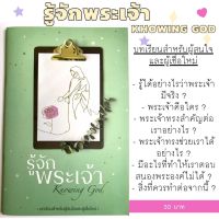 รู้จักพระเจ้า Knowing God หนังสือคริสเตียน สำหรับผู้สนใจและผู้เชื่อใหม่ พระเจ้า พระเยซู พระเจ้ามีจริง?