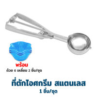 ที่ตักไอศครีม สแตนเลส พร้อม ถ้วย 6 เหลี่ยม 3 ชิ้น/ชุด - เครื่องครัว ของใช้ในบ้าน อุกปรณ์ประกอบอาหาร