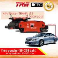 ผ้าดิสเบรคหลัง ผ้าเบรคหลัง Nissan Teana J32 ปี 2009-2013 TRW D-TEC GDB 7822 DT นิสสัน เทียนน่า เทียนนา ปี 09,10,11,12,13, 52,53,54,55,56