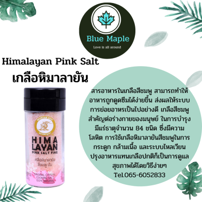 เกลือหิมาลายัน สีชมพูป่น 90 กรัม Hima Layan pink salt fine 90g