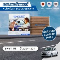 กรองแอร์ กรองแอร์สวิฟ ซูซูกิ สวิฟ SUZUKI SWIFT 1.5 ปี 2010-2011 ยี่ห้อ ชัวร์ฟิลเตอร์ SFC 62J00V