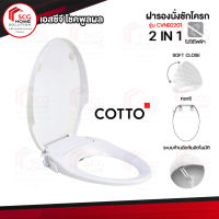 COTTO CVN92201 ฝารองนั่งอเนกประสงค์ชนิด ไม่ใช้ไฟฟ้ารุ่น คอนวีเนียนซ์ สีขาว ขนาด 53*39*16 ซม.