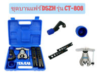 ชุดบานแฟร์ DSZH รุ่น CT-808 มีคัตเตอร์ตัดท่อ รีมเมอร์กลม บานท่อทองแดง 2-6 หุน