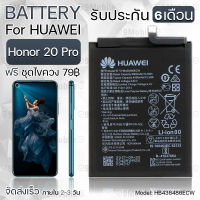 รับประกัน 6 เดือน - แบตเตอรี่ Huawei Honor 20 Pro พร้อมอุปกรณ์ ไขควง สำหรับเปลี่ยน หัวเหว่ย - Battery Huawei Honor 20 Pro 4000mAh HB436486ECW