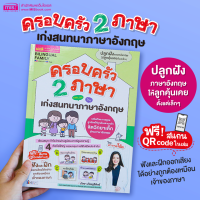 (?เก็บโค้ดลด10%)หนังสือครอบครัว 2 ภาษา เก่งสนทนาภาษาอังกฤษ