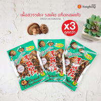 เนื้อสวรรค์เจ รสเผ็ด (เห็ดหอมแท้) เห็ดอบ ไม่ทอด (3ซองx35g) อาหารเจ ครัวเจ