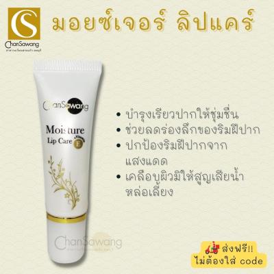 มอยซ์เจอร์ ลิปแคร์ (Moisture lip care) จันทร์สว่าง Chansawang