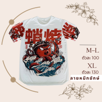 เสื้อยืดลายปลาหมึกยักษ์ ทาโกยากิ ลายใหม่ล่าสุด สไตล์ญี่ปุ่น