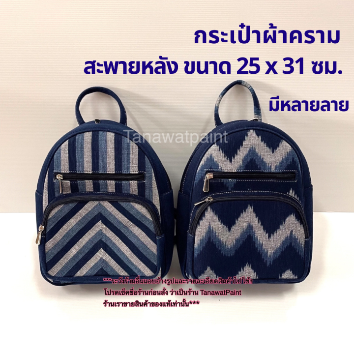 กระเป๋า-ผ้าคราม-ของแท้-โอท็อป-จ-สกลนคร-กระเป๋าสะพายหลัง-25x31ซม-กระเป๋าเป้-กระเป๋าผ้าคราม-กระเป๋าย้อมคราม-กระเป๋าผ้า-คราม-indigo-bag-otop