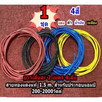 ( PRO+++ ) โปรแน่น.. สายทองแดงแท้ สายไฟ สาย ขนาด 1.5 mm. ใช้สำหรับ เครื่องใช้ไฟฟ้า เครื่องเสียง 200-2000วัตต์ 1ชุด 8เมตร ราคาสุดคุ้ม อุปกรณ์ สาย ไฟ ข้อ ต่อ สาย ไฟ อุปกรณ์ ต่อ สาย ไฟ ตัว จั๊ ม สาย ไฟ