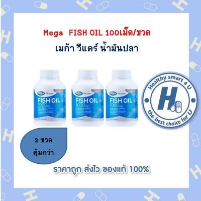 3 ขวด คุ้มกว่า!! Mega  FISH OIL 100เม็ด/ขวด เมก้า วีแคร์ น้ำมันปลา