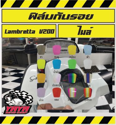 Lambretta ฟิล์มกันรอยไมล์