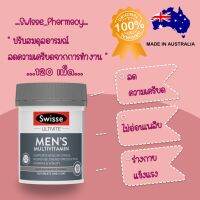 (ผู้ชายห้ามหยุดหล่อนะครับ)Swisse Mens Multivite อาหารเสริมและวิตามินรวมสำหรับผู้ชาย แข็งแรง ? สดชื่น ไม่อ่อนล่า(120tab)