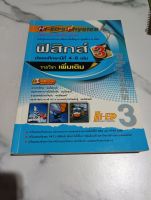 Hi-EDs PHYSICS ม.4-6 เล่ม3(เพิ่มเติม) (หนังสือมือสองสภาพดี)