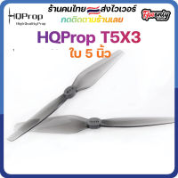 HQProp T5X3 ใบพัดโดรน FPV Racing Drone Freestyle 1 ชุด 4ใบ Prop