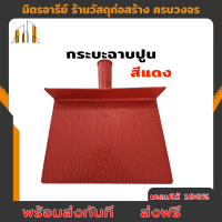 ส่งฟรี กระบะฉาบปูน กระบะไนล่อน สีแดง