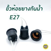 ขั้วห้อยยางกันน้ำ ขั้ว E27 ขั้วห้อย กันน้ำ ขั้วยาง ขั้วหลอดไฟ ขั้วไฟ