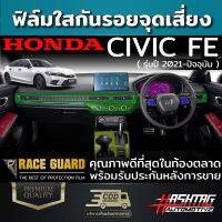 ฟิล์มใสกันรอยภายในรถยนต์ Honda Civic FE ปี 2021-ปัจจุบัน [ฮอนด้า ซีวิค เอฟอี] ฟิล์ม TPU เกรดดีสุดในตลาด