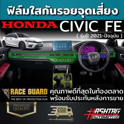 ฟิล์มใสกันรอยภายในรถยนต์ Honda Civic FE ปี 2021-ปัจจุบัน [ฮอนด้า ซีวิค เอฟอี] ฟิล์ม TPU เกรดดีสุดในตลาด
