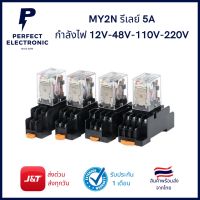 MY2N รีเลย์ 5A รุ่นอย่างดี (รับประกันสินค้า 1 เดือน) กำลังไฟ 12V - 24V - 48V - 110V - 220V มีสินค้าพร้อมส่งในไทย (ไม่แถม Socket)