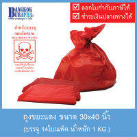 ถุงขยะแดง ขนาด 30x40นิ้ว ถุงขยะสำหรับขยะติดเชื้อ ถุงใส่ขยะอันตราย ถุงขยะติดเชื้อ ถุงขยะสีแดง บรรจุ 1 kg.