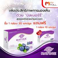 [พร้อมของแถม] RATINE เรติเน่ ผลิตภัณฑ์อาหารเสริมบำรุงดวงตา (Super Low Price)