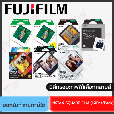 Fujifilm Instax Square Film (10Pcs/Pack) ฟิล์มขนาด Square สำหรับกล้องอินสแตนท์ 1แพ็ค ถ่ายได้ 10 รูป  ของแท้