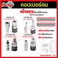 คอปเปอร์ (Coupler) รุ่นC20SH SM SP SF (ตัวผู้+ตัวเมีย) หัวต่อลม คอปเปอร์ลม หัวต่อคอปเปอร์ ข้อต่อลม ใช้ต่อกับสายลม ปั๊มลม