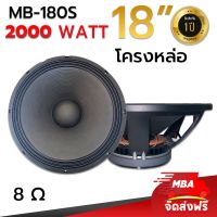 MBA AUDIO THAILAND ดอกลำโพง18นิ้ว โครงหล่อ MBA รุ่น 180S 2000วัตต์ ว้อย4นิ้ว แม่เหล็ก220มิล ขับกลาง แหลม เบสได้ (1ดอก)