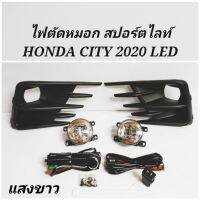 ❤มาใหม่❤ ไฟ​ตัด​หมอก​ สปอร์ตไลท์​ HONDA​ CITY​ 2020​ LED    KM4.5521?แนะนำ?