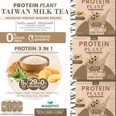 ส่งฟรี โปรตีน แพลนท์ จากพืช ออแกร์นิค 3 ชนิด รสชานม ไต้หวัน (PROTEIN PLANT TAIWAN MILK TEA) โปรตีนจากข้าว ถั่วลันเตา และมันฝรั่ง จำนวน 1 กล่อง 7 ซอง 350 กรัม