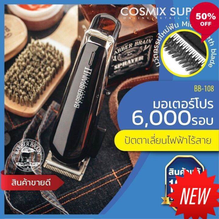 new-barber-brain-black-beast-ll-ปัตตาเลี่ยนไร้สายสีดำแบล็คท์-บีซท์-รุ่น-2-bb-108-ที่ตัดผม-อุปกรณ์-จัดแต่งทรงผม