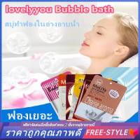 【Free-style】lovelyyou Bubble bath 80 กรัม สบู่ทําฟองในอ่างอาบน้ำ ฟองเยอะ ครีมอาบน้ำ กลิ่นหอม