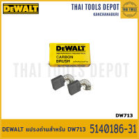 DEWALT แปรงถ่าน 5140186-31 (DW713)