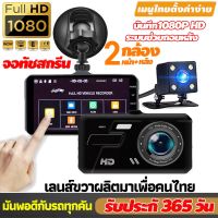 ☜【จอทัชสกรีน4นิ้ว】กล้องติดรถยนต์ 2กล้องหน้า-หลัง Car Camera 1080P WDR + HDR กลางคืนชัดสุด ของแท้ 100 เมนูไทย บประกั 1ปี✥