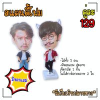 Standy/สแตนดี้โฟม โอมนนน OhmNanon