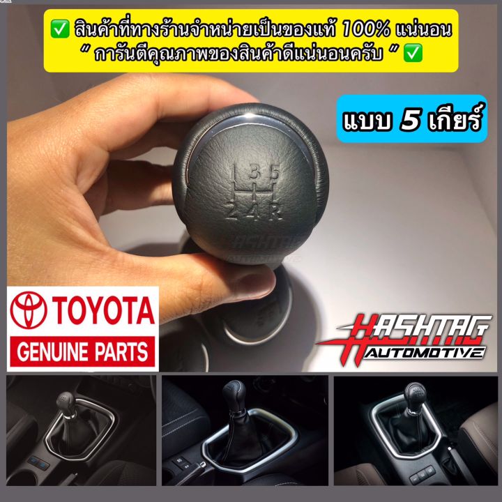 หัวเกียร์ธรรมดา-toyota-ของแท้-แบบ-5-เกียร์-6-เกียร์-สำหรับ-revo-สามารถซื้อไปใส่แทนหัวเกียร์ที่หนังลอกเดิมได้เลย-manual-gear-knob-for-toyota-toyota-genuine-parts